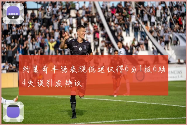 约基奇半场表现低迷仅得6分1板6助4失误引发热议