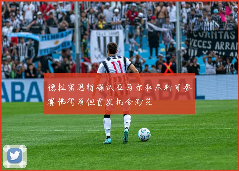 德拉富恩特确认亚马尔和尼科可参赛佛得角但首发机会渺茫