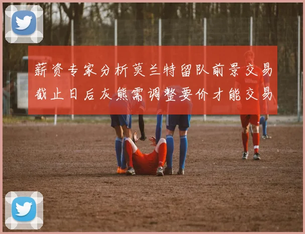 薪资专家分析莫兰特留队前景交易截止日后灰熊需调整要价才能交易