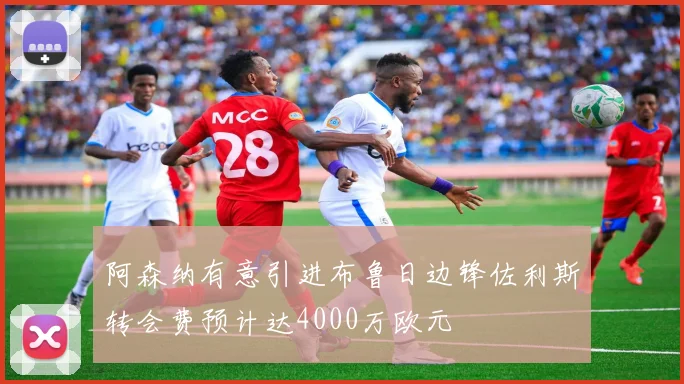 阿森纳有意引进布鲁日边锋佐利斯转会费预计达4000万欧元