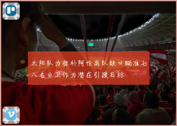 太阳队为弥补阿伦离队缺口瞄准七八名分卫作为潜在引援目标